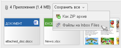 Сохранение приложений из почты в Inbox Files