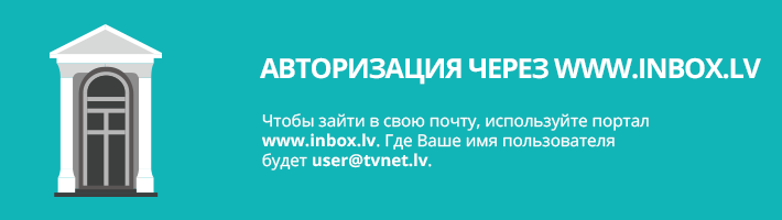 Почта Tvnet.lv переходит на техническую платформу Inbox.lv!