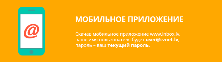 Почта Tvnet.lv переходит на техническую платформу Inbox.lv!